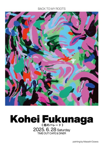 福永浩平（雨のパレード）出演。自身の